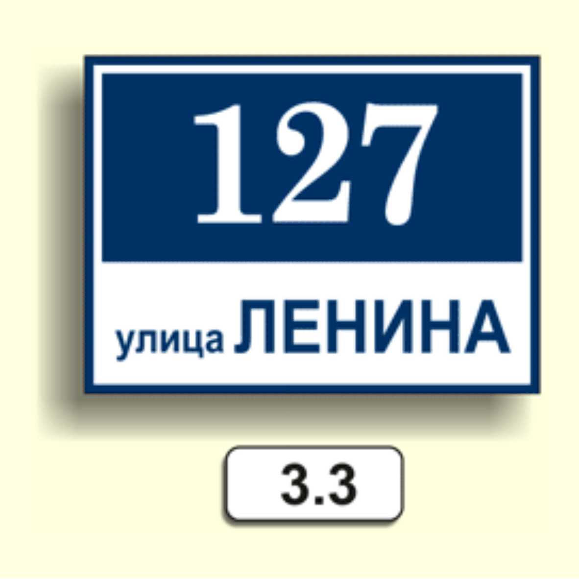 Домовой знак 3.3